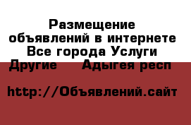 Размещение объявлений в интернете - Все города Услуги » Другие   . Адыгея респ.